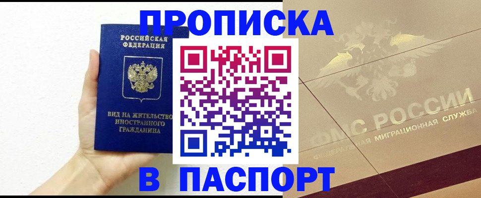 купить прописку в Звенигороде